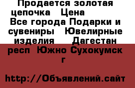 Продается золотая цепочка › Цена ­ 5 000 - Все города Подарки и сувениры » Ювелирные изделия   . Дагестан респ.,Южно-Сухокумск г.